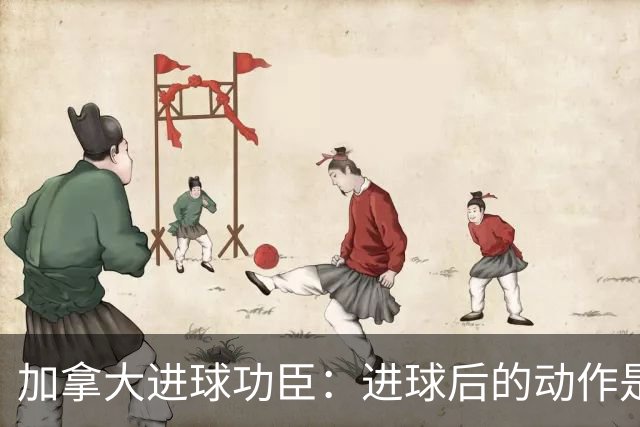 加拿大进球功臣：进球后的动作是给质疑我的媒体，他们可以闭嘴了
