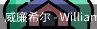 威廉希尔 - WilliamHill官方中文网站